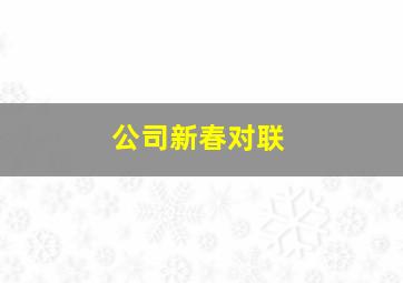 公司新春对联