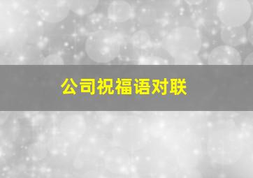 公司祝福语对联