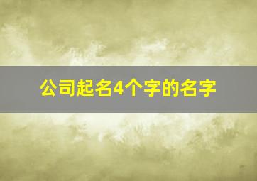 公司起名4个字的名字