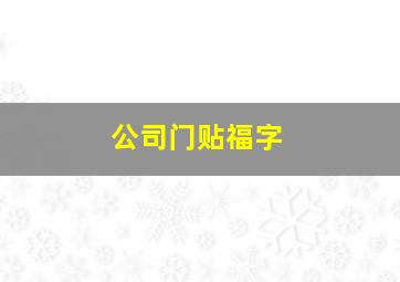 公司门贴福字