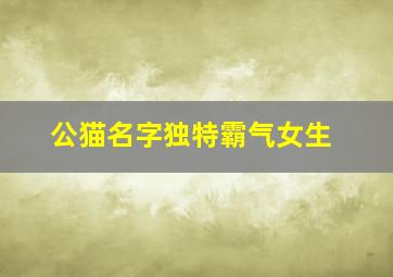 公猫名字独特霸气女生