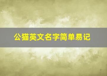 公猫英文名字简单易记