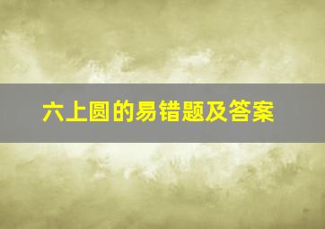 六上圆的易错题及答案