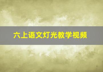 六上语文灯光教学视频