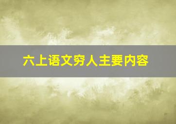 六上语文穷人主要内容