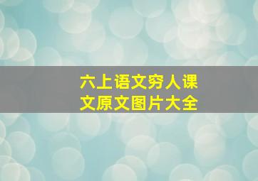 六上语文穷人课文原文图片大全