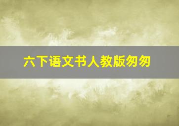 六下语文书人教版匆匆