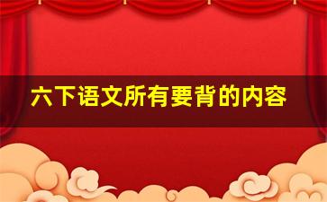 六下语文所有要背的内容