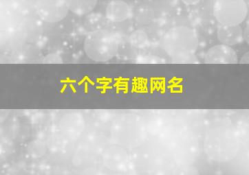 六个字有趣网名