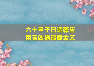 六十甲子日造葬应用吉凶祸福断全文