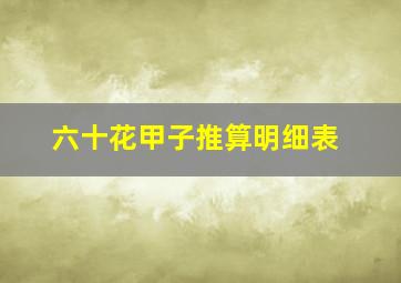 六十花甲子推算明细表