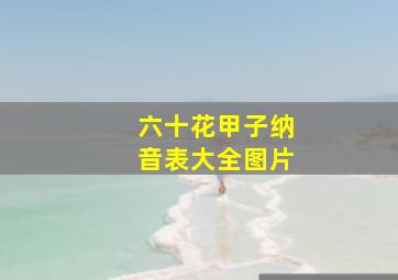 六十花甲子纳音表大全图片