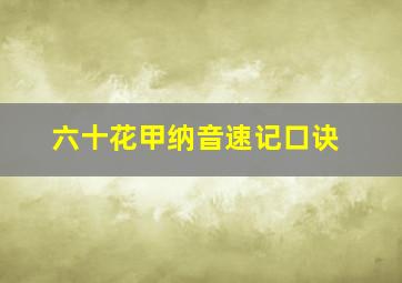 六十花甲纳音速记口诀