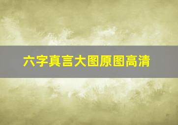 六字真言大图原图高清