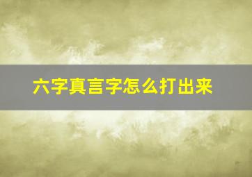 六字真言字怎么打出来