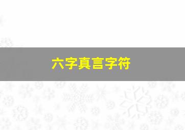 六字真言字符