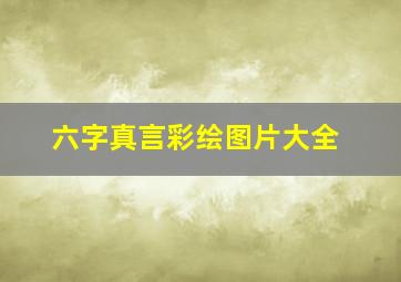 六字真言彩绘图片大全