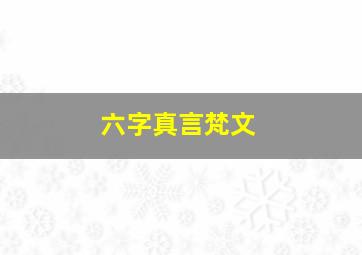 六字真言梵文