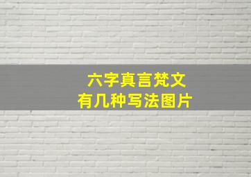 六字真言梵文有几种写法图片