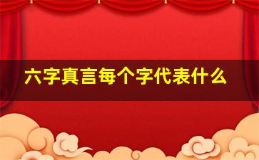 六字真言每个字代表什么