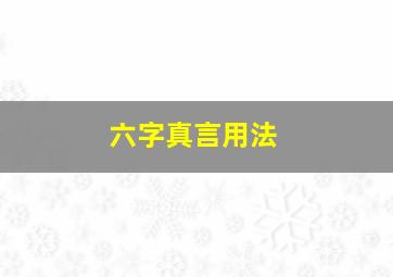 六字真言用法