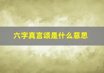 六字真言颂是什么意思