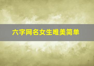 六字网名女生唯美简单