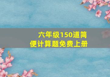 六年级150道简便计算题免费上册