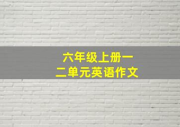 六年级上册一二单元英语作文