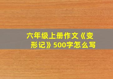 六年级上册作文《变形记》500字怎么写