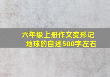 六年级上册作文变形记地球的自述500字左右