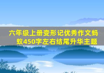 六年级上册变形记优秀作文蚂蚁450字左右结尾升华主题