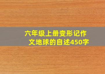 六年级上册变形记作文地球的自述450字