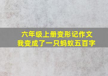 六年级上册变形记作文我变成了一只蚂蚁五百字