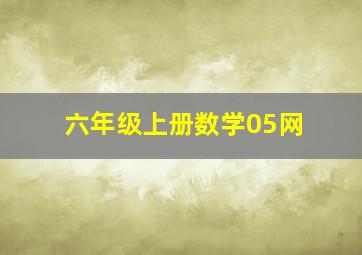 六年级上册数学05网