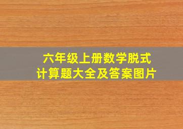 六年级上册数学脱式计算题大全及答案图片