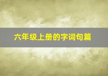 六年级上册的字词句篇