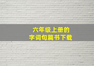 六年级上册的字词句篇书下载