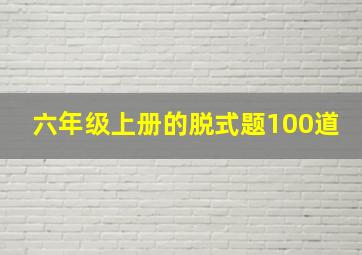 六年级上册的脱式题100道