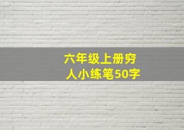 六年级上册穷人小练笔50字