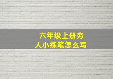 六年级上册穷人小练笔怎么写