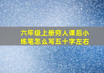 六年级上册穷人课后小练笔怎么写五十字左右