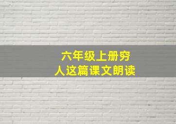 六年级上册穷人这篇课文朗读