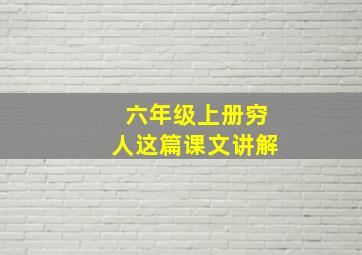 六年级上册穷人这篇课文讲解