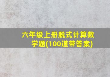 六年级上册脱式计算数学题(100道带答案)