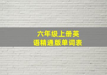 六年级上册英语精通版单词表