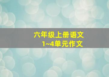 六年级上册语文1~4单元作文