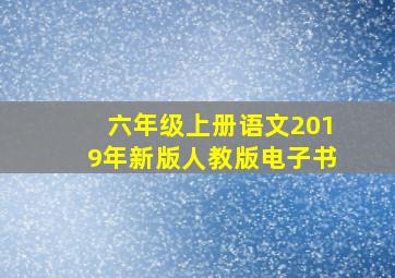 六年级上册语文2019年新版人教版电子书