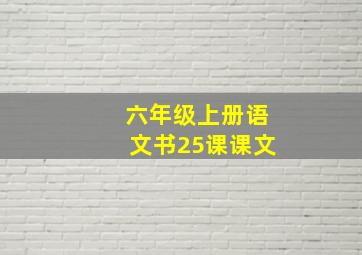 六年级上册语文书25课课文