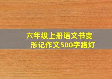 六年级上册语文书变形记作文500字路灯